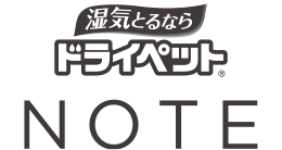 しっかり除湿　ドライペット NOTE