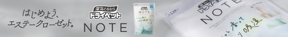 はじめよう、エステークローゼット。ドライペット NOTE