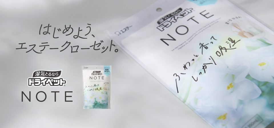 はじめよう、エステークローゼット。ドライペット NOTE